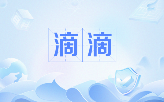 滴滴（网络语言）