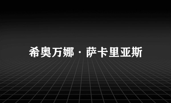 希奥万娜·萨卡里亚斯