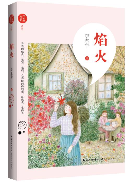 焰火(李东华著儿童文学作品)
