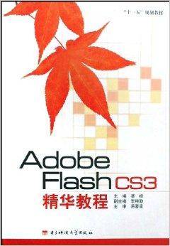 十一五规划教材·Adobe Flash