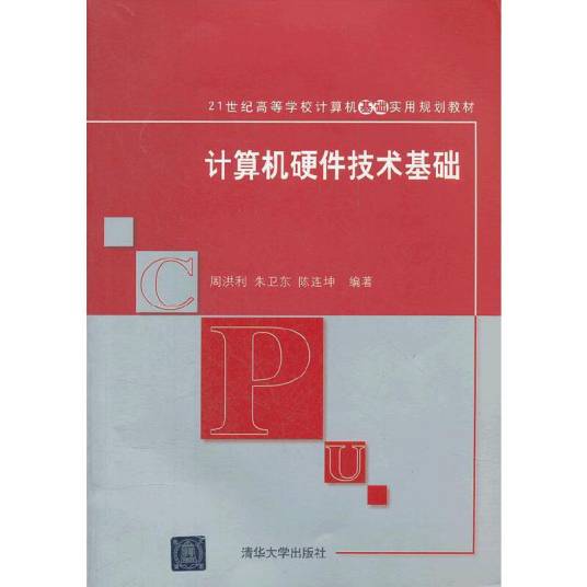 计算机硬件技术基础（2012年清华大学出版社出版的图书）