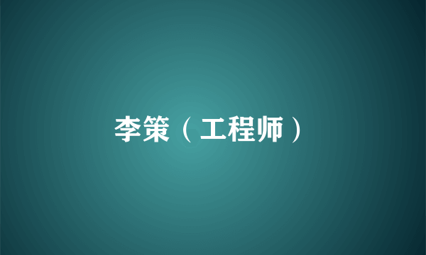 李策（工程师）