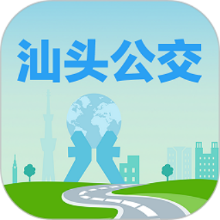 汕头公交(实时公交服务APP)