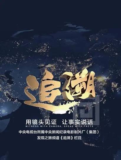 追溯（电视访谈）