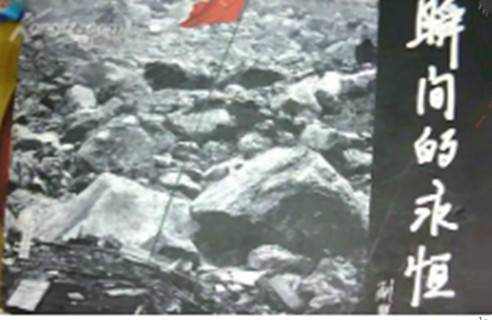 瞬间与永恒：5·12大地震纪实