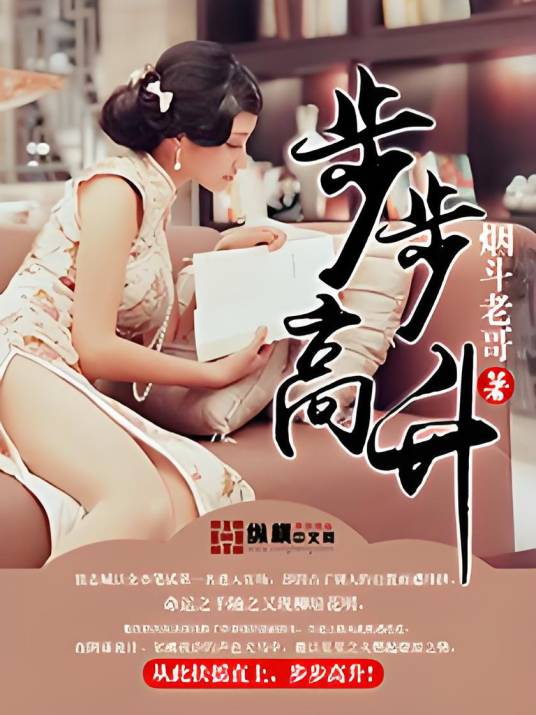 步步高升(烟斗老哥创作的网络小说)