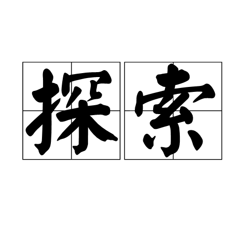 探索（探索主题网站）