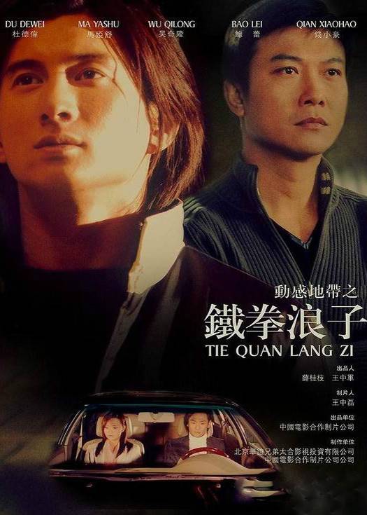 铁拳浪子(吴奇隆主演电视剧)