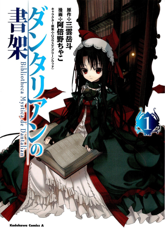 丹特丽安的书架(阿倍野茶子创作漫画)