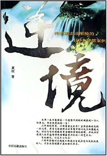 逆境(夏欣创作的关于心理的作品)