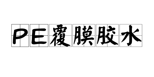 PE覆膜胶水