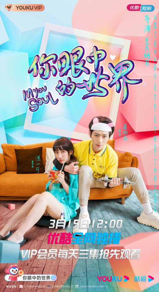 你眼中的世界(2021年由兰天明月执导的网络剧)