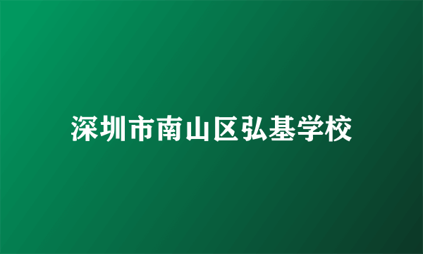 深圳市南山区弘基学校