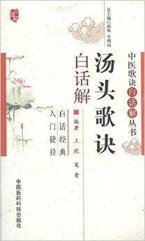 中医歌诀白话解丛书：汤头歌诀白话解