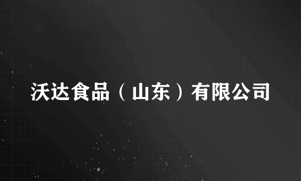 沃达食品(山东)有限公司
