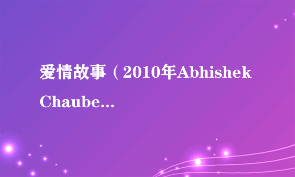 爱情故事(2010年Abhishek Chaubey执导的印度电影)