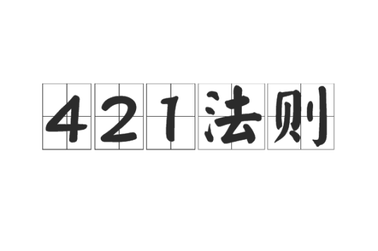 421法则