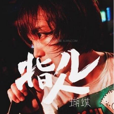 蝴蝶（2015年指人儿演唱歌曲）