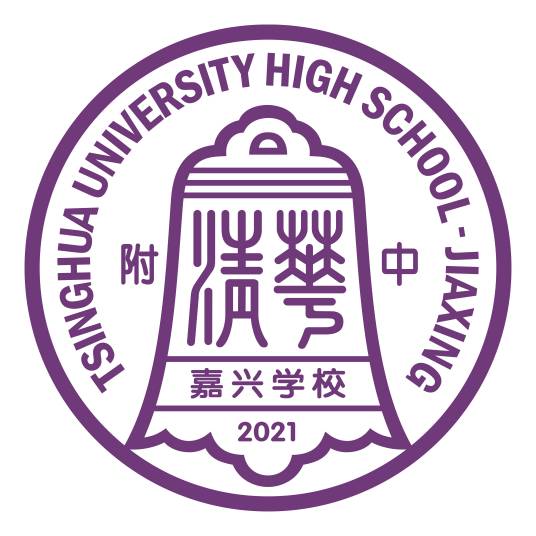清华附中嘉兴学校