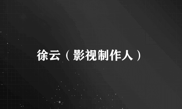 徐云(影视制作人)