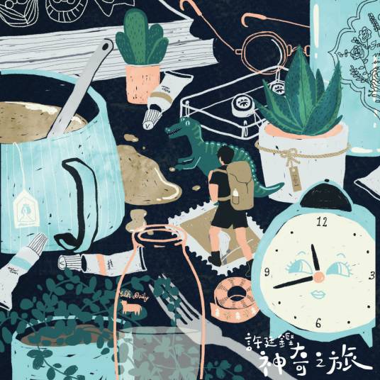 神奇之旅(2017年许廷铿演唱的歌曲)