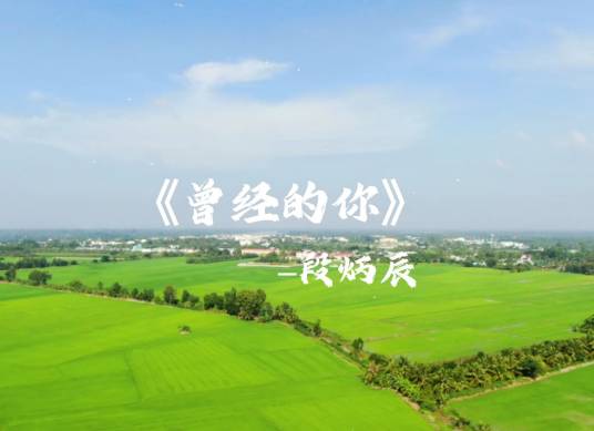 曾经的你（段炳辰的早期作品）