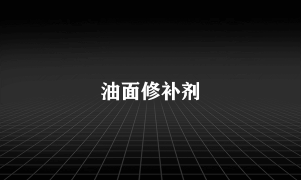 油面修补剂