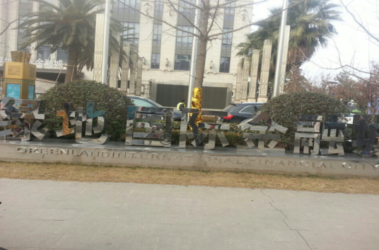 绿地国际金融城商业