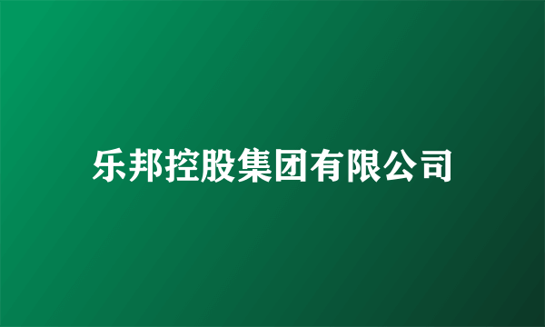 乐邦控股集团有限公司