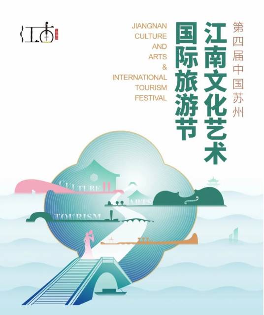 第四届中国苏州江南文化艺术·国际旅游节