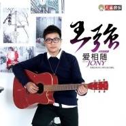 爱相随(王强演唱的歌曲)