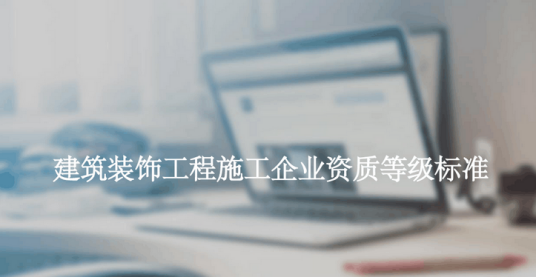 建筑装饰工程施工企业资质等级标准