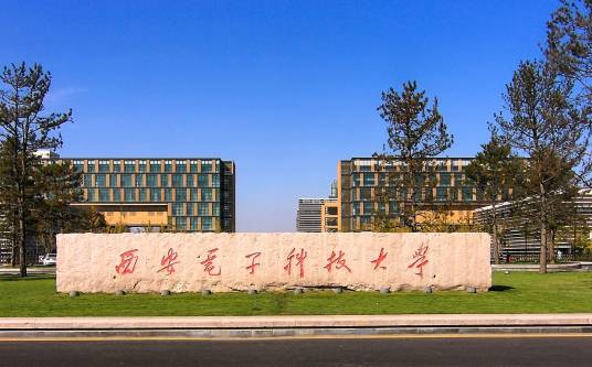 西安电子科技大学计算机科学与技术学院(国家示范性软件学院)