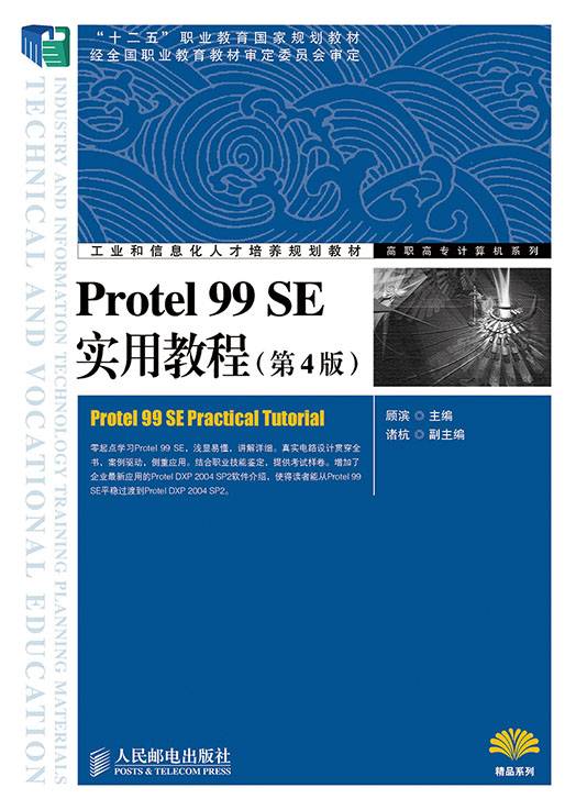 Protel 99 SE实用教程(第4版)