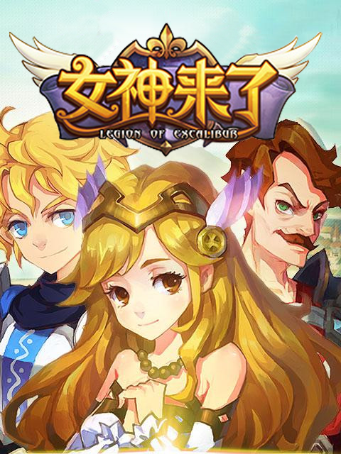 女神来了(游戏)