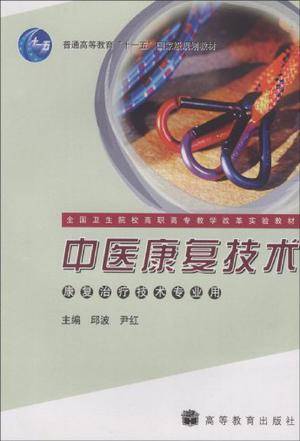 中医康复技术(2008年高等教育出版社出版的图书)