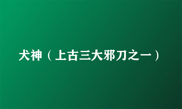 犬神（上古三大邪刀之一）