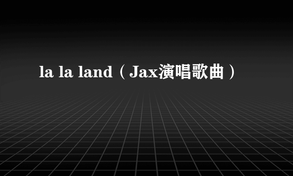 la la land(Jax演唱歌曲)