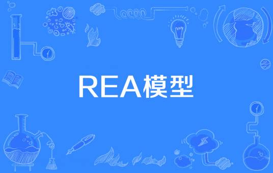 REA模型