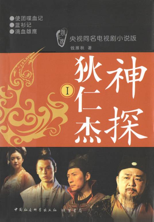 神探狄仁杰（钱雁秋著系列长篇小说）