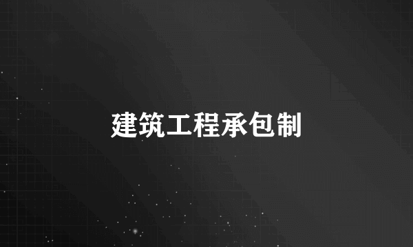 建筑工程承包制