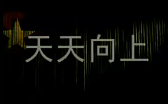 天天向上(于彦夫执导电影)