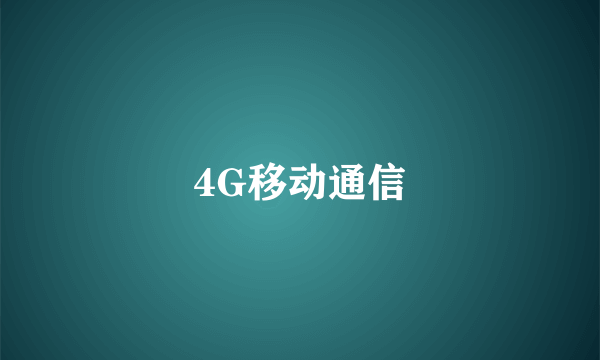 4G移动通信