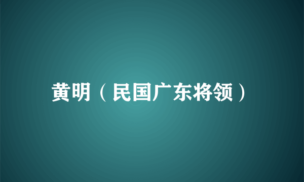 黄明(民国广东将领)