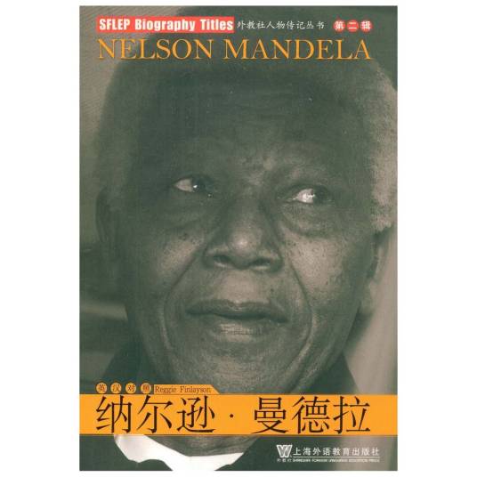 外教社人物传记系列:纳尔逊·曼德拉