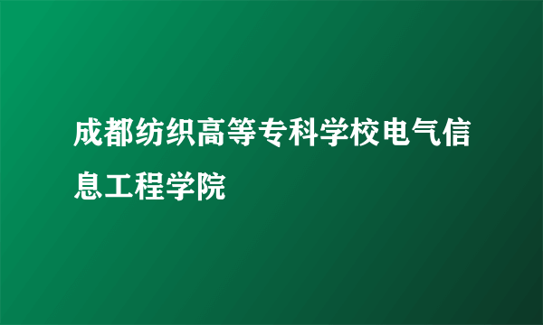 成都纺织高等专科学校电气信息工程学院