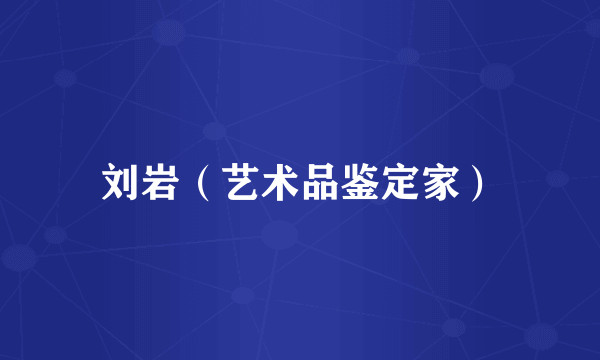 刘岩(艺术品鉴定家)