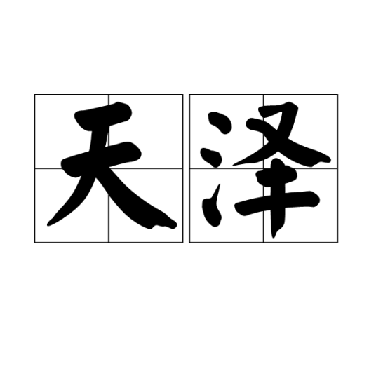 天泽(汉语词汇)