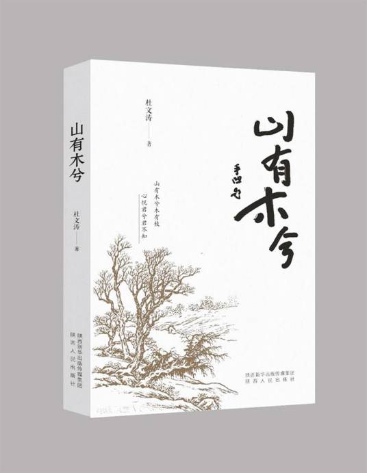 山有木兮（杜文涛所著散文集）