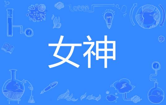 女神（汉语词语）